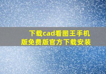 下载cad看图王手机版免费版官方下载安装