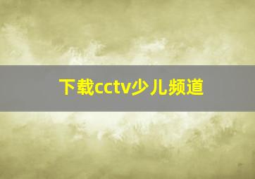 下载cctv少儿频道