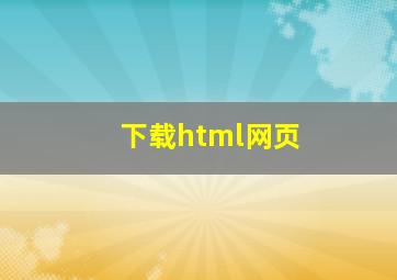 下载html网页