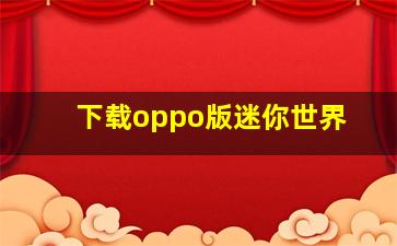 下载oppo版迷你世界