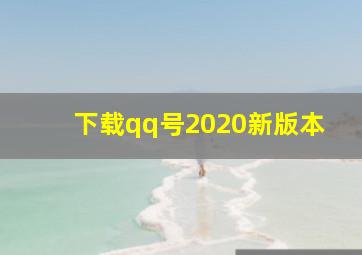 下载qq号2020新版本