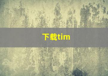 下载tim