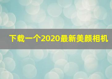 下载一个2020最新美颜相机