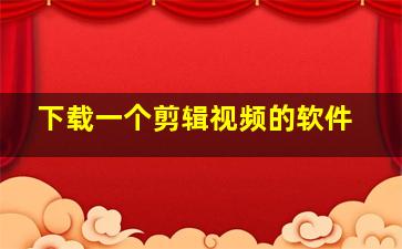 下载一个剪辑视频的软件