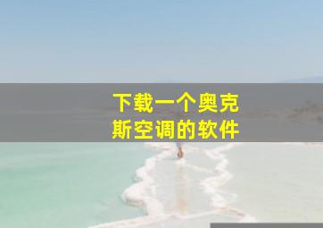 下载一个奥克斯空调的软件