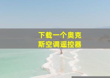 下载一个奥克斯空调遥控器