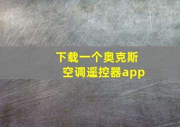 下载一个奥克斯空调遥控器app