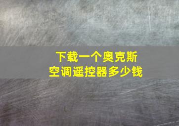 下载一个奥克斯空调遥控器多少钱