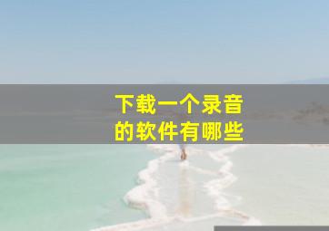 下载一个录音的软件有哪些