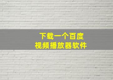 下载一个百度视频播放器软件