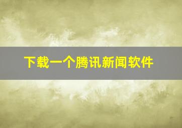 下载一个腾讯新闻软件