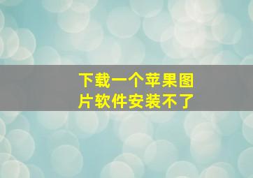 下载一个苹果图片软件安装不了