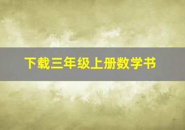 下载三年级上册数学书