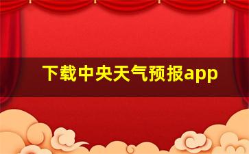 下载中央天气预报app