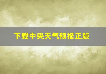 下载中央天气预报正版