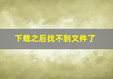 下载之后找不到文件了