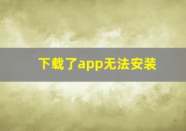 下载了app无法安装