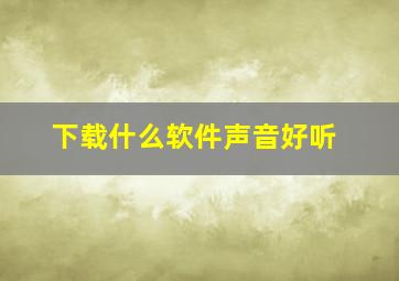 下载什么软件声音好听