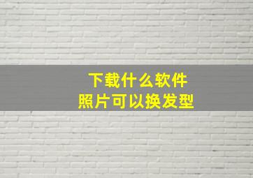 下载什么软件照片可以换发型