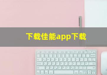 下载佳能app下载