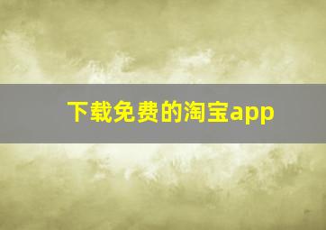 下载免费的淘宝app