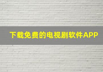 下载免费的电视剧软件APP