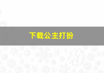 下载公主打扮