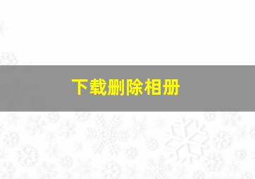 下载删除相册