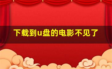 下载到u盘的电影不见了