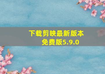 下载剪映最新版本免费版5.9.0