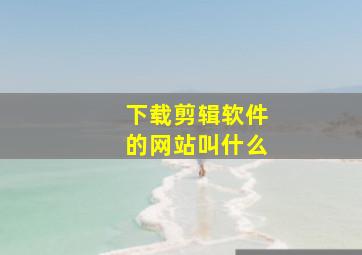 下载剪辑软件的网站叫什么