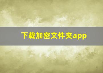 下载加密文件夹app