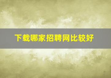 下载哪家招聘网比较好