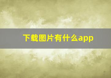 下载图片有什么app