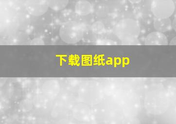 下载图纸app