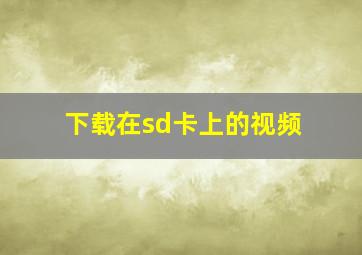 下载在sd卡上的视频