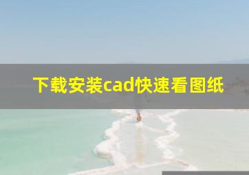 下载安装cad快速看图纸