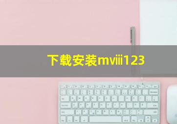 下载安装mⅷ123