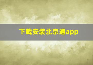 下载安装北京通app