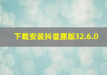 下载安装抖音原版32.6.0