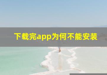 下载完app为何不能安装