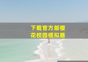 下载官方版樱花校园模拟器