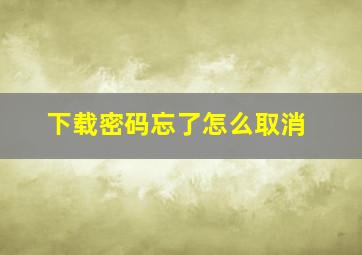 下载密码忘了怎么取消