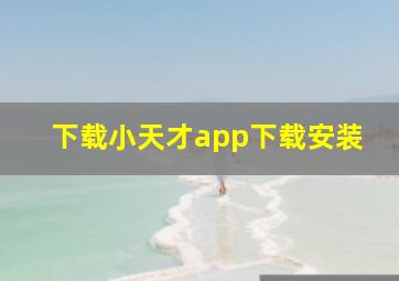 下载小天才app下载安装