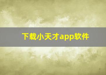 下载小天才app软件