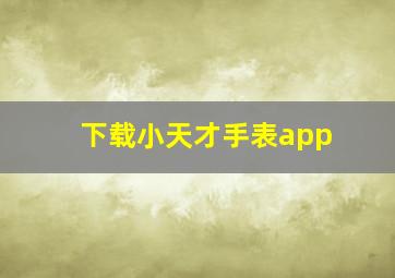 下载小天才手表app