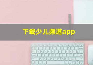 下载少儿频道app