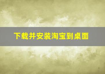 下载并安装淘宝到桌面