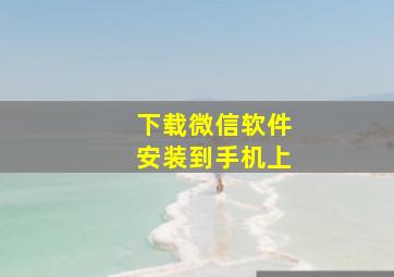 下载微信软件安装到手机上