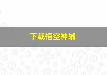 下载悟空神辅